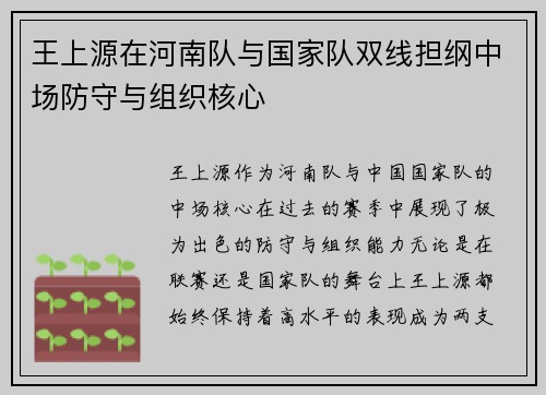王上源在河南队与国家队双线担纲中场防守与组织核心