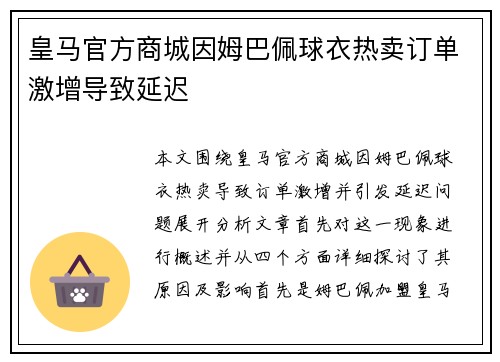 皇马官方商城因姆巴佩球衣热卖订单激增导致延迟 皇马官方商城因姆巴佩球衣热卖订单激增导致延迟