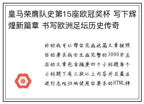 皇马荣膺队史第15座欧冠奖杯 写下辉煌新篇章 书写欧洲足坛历史传奇