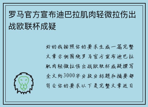 罗马官方宣布迪巴拉肌肉轻微拉伤出战欧联杯成疑 罗马官方宣布迪巴拉肌肉轻微拉伤出战欧联杯成疑