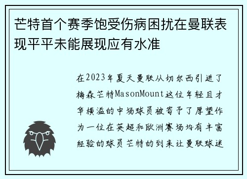 芒特首个赛季饱受伤病困扰在曼联表现平平未能展现应有水准