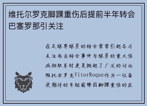 维托尔罗克脚踝重伤后提前半年转会巴塞罗那引关注