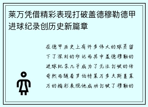 莱万凭借精彩表现打破盖德穆勒德甲进球纪录创历史新篇章