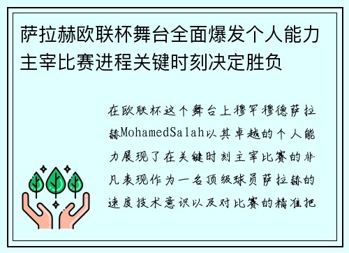 萨拉赫欧联杯舞台全面爆发个人能力主宰比赛进程关键时刻决定胜负