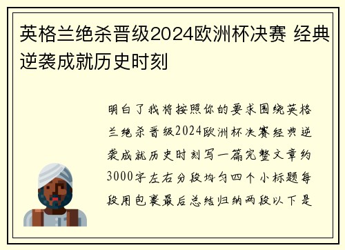 英格兰绝杀晋级2024欧洲杯决赛 经典逆袭成就历史时刻
