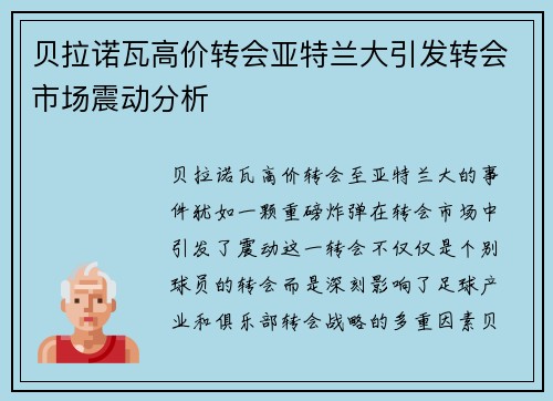 贝拉诺瓦高价转会亚特兰大引发转会市场震动分析