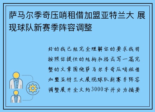 萨马尔季奇压哨租借加盟亚特兰大 展现球队新赛季阵容调整