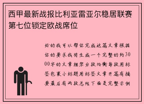 西甲最新战报比利亚雷亚尔稳居联赛第七位锁定欧战席位