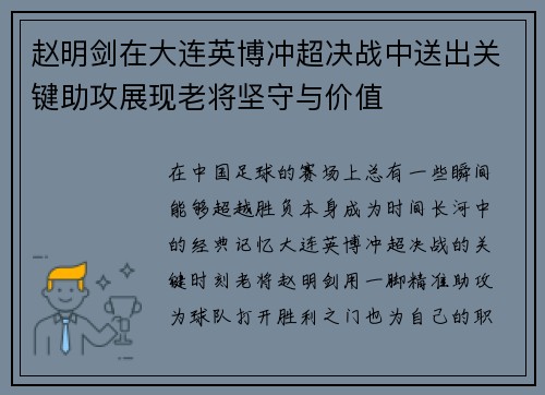 赵明剑在大连英博冲超决战中送出关键助攻展现老将坚守与价值