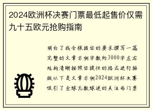 2024欧洲杯决赛门票最低起售价仅需九十五欧元抢购指南