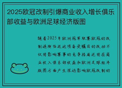 2025欧冠改制引爆商业收入增长俱乐部收益与欧洲足球经济版图 2025欧冠改制引爆商业收入增长俱乐部收益与欧洲足球经济版图