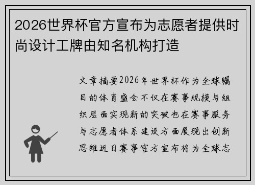2026世界杯官方宣布为志愿者提供时尚设计工牌由知名机构打造 2026世界杯官方宣布为志愿者提供时尚设计工牌由知名机构打造