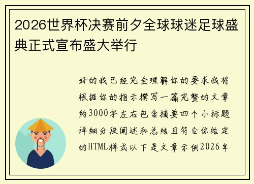 2026世界杯决赛前夕全球球迷足球盛典正式宣布盛大举行