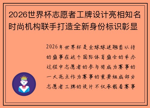2026世界杯志愿者工牌设计亮相知名时尚机构联手打造全新身份标识彰显赛事风采