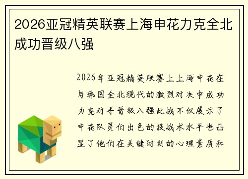 2026亚冠精英联赛上海申花力克全北成功晋级八强 2026亚冠精英联赛上海申花力克全北成功晋级八强