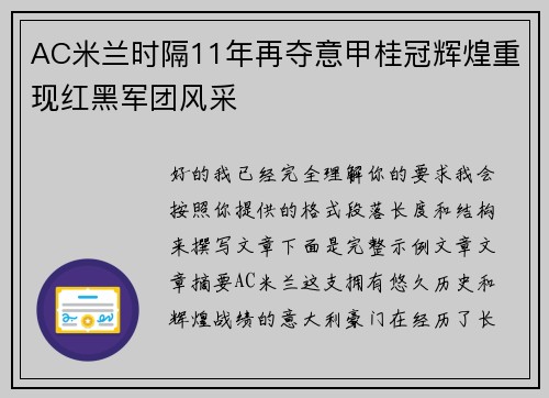 AC米兰时隔11年再夺意甲桂冠辉煌重现红黑军团风采