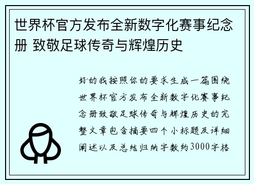 世界杯官方发布全新数字化赛事纪念册 致敬足球传奇与辉煌历史
