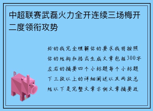 中超联赛武磊火力全开连续三场梅开二度领衔攻势