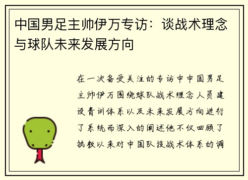 中国男足主帅伊万专访：谈战术理念与球队未来发展方向