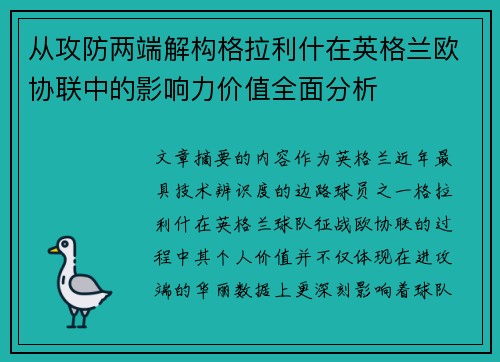 从攻防两端解构格拉利什在英格兰欧协联中的影响力价值全面分析