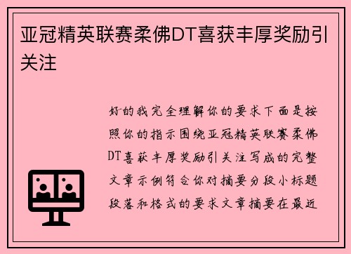 亚冠精英联赛柔佛DT喜获丰厚奖励引关注
