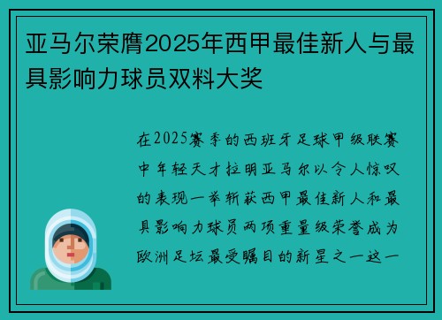 亚马尔荣膺2025年西甲最佳新人与最具影响力球员双料大奖
