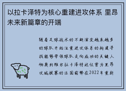 以拉卡泽特为核心重建进攻体系 里昂未来新篇章的开端