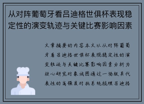 从对阵葡萄牙看吕迪格世俱杯表现稳定性的演变轨迹与关键比赛影响因素分析
