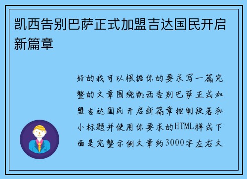 凯西告别巴萨正式加盟吉达国民开启新篇章
