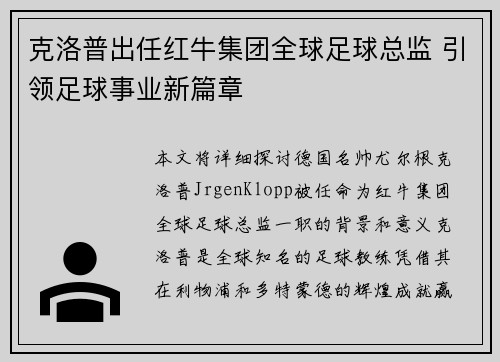 克洛普出任红牛集团全球足球总监 引领足球事业新篇章