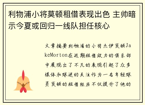 利物浦小将莫顿租借表现出色 主帅暗示今夏或回归一线队担任核心