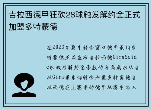 吉拉西德甲狂砍28球触发解约金正式加盟多特蒙德