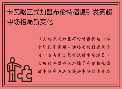 卡瓦略正式加盟布伦特福德引发英超中场格局新变化