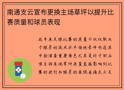 南通支云宣布更换主场草坪以提升比赛质量和球员表现
