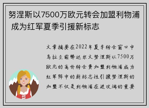 努涅斯以7500万欧元转会加盟利物浦 成为红军夏季引援新标志