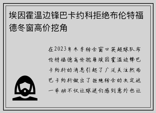 埃因霍温边锋巴卡约科拒绝布伦特福德冬窗高价挖角