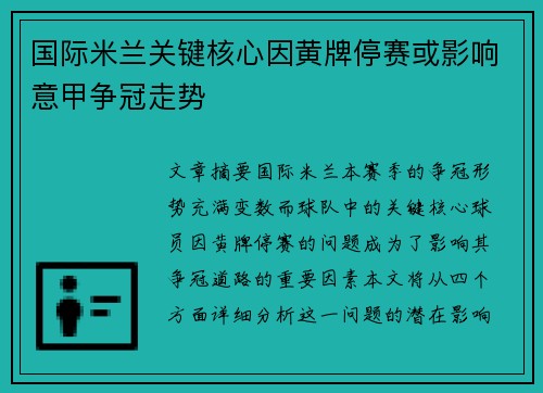 国际米兰关键核心因黄牌停赛或影响意甲争冠走势