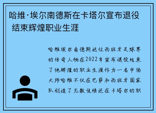 哈维·埃尔南德斯在卡塔尔宣布退役 结束辉煌职业生涯