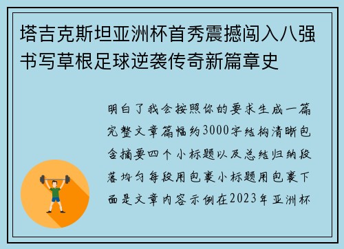 塔吉克斯坦亚洲杯首秀震撼闯入八强书写草根足球逆袭传奇新篇章史