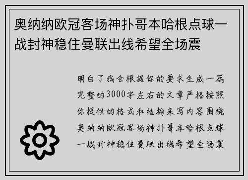 奥纳纳欧冠客场神扑哥本哈根点球一战封神稳住曼联出线希望全场震