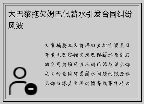 大巴黎拖欠姆巴佩薪水引发合同纠纷风波