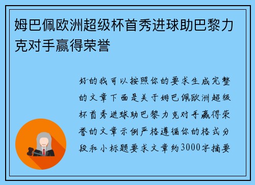 姆巴佩欧洲超级杯首秀进球助巴黎力克对手赢得荣誉