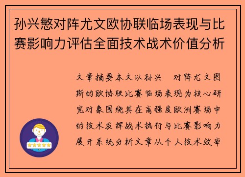 孙兴慜对阵尤文欧协联临场表现与比赛影响力评估全面技术战术价值分析
