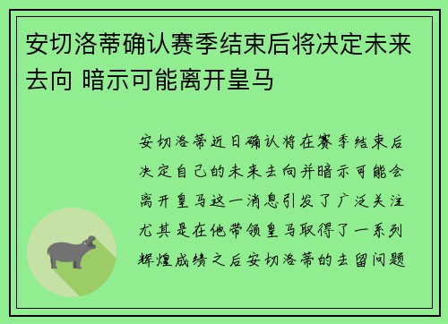 安切洛蒂确认赛季结束后将决定未来去向 暗示可能离开皇马