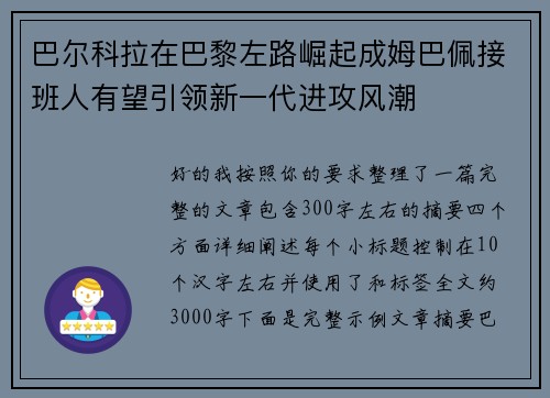 巴尔科拉在巴黎左路崛起成姆巴佩接班人有望引领新一代进攻风潮