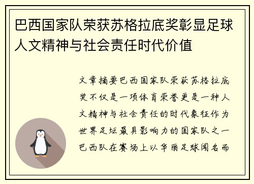 巴西国家队荣获苏格拉底奖彰显足球人文精神与社会责任时代价值