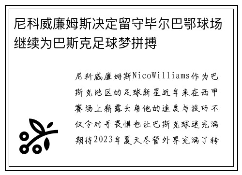 尼科威廉姆斯决定留守毕尔巴鄂球场继续为巴斯克足球梦拼搏