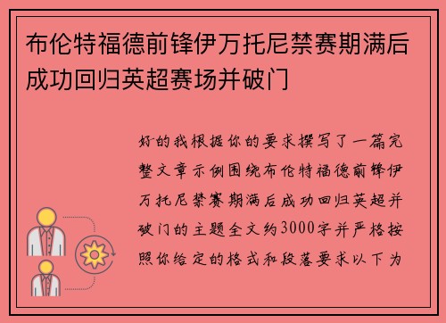 布伦特福德前锋伊万托尼禁赛期满后成功回归英超赛场并破门 布伦特福德前锋伊万托尼禁赛期满后成功回归英超赛场并破门