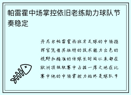 帕雷霍中场掌控依旧老练助力球队节奏稳定 帕雷霍中场掌控依旧老练助力球队节奏稳定