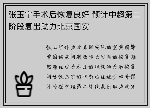 张玉宁手术后恢复良好 预计中超第二阶段复出助力北京国安